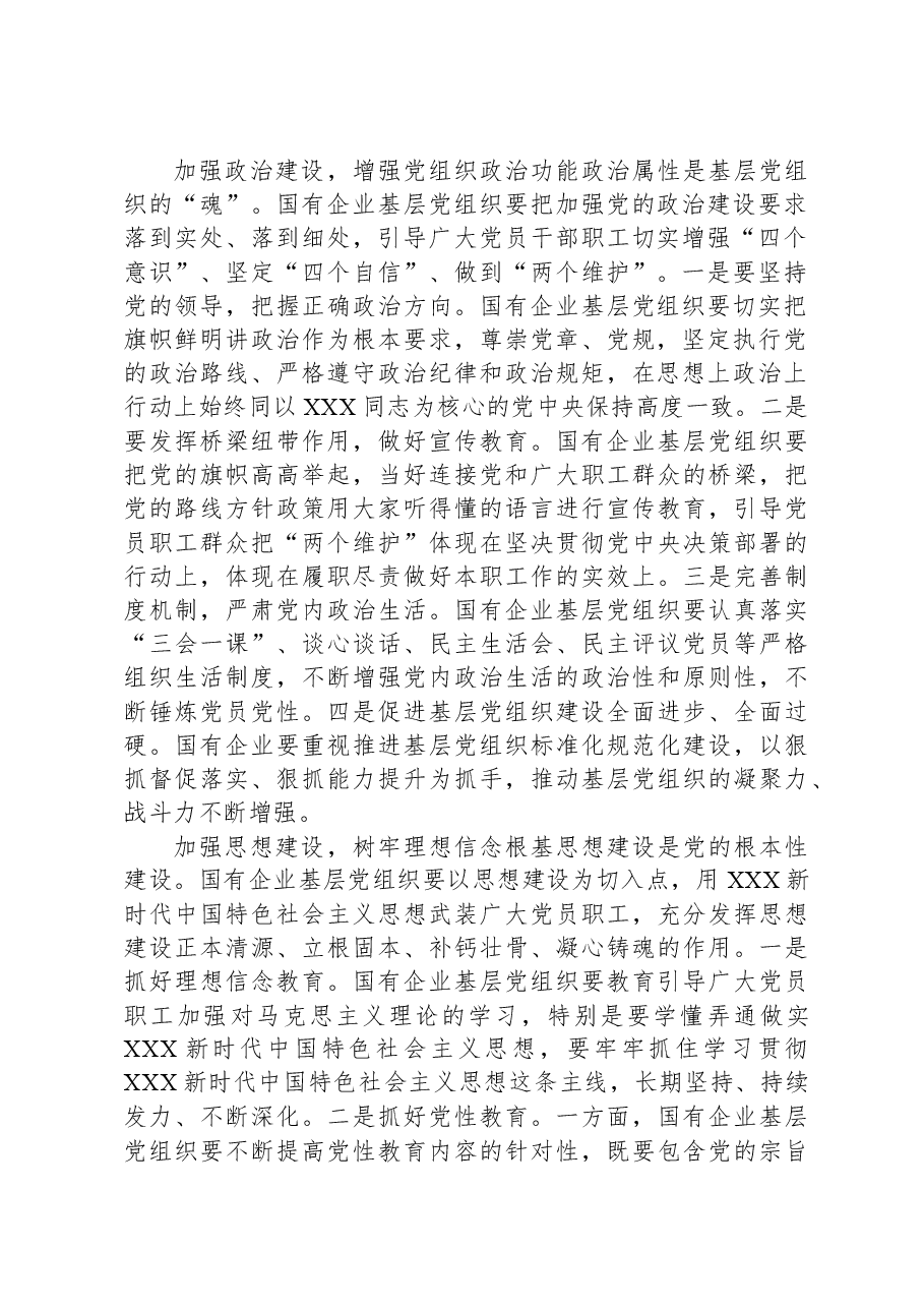 关于国有企业基层党建工作调研报告.docx,第2页预览