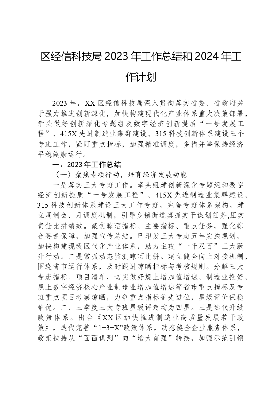 区经信科技局2023年工作总结和2024年工作计划.docx,第1页预览