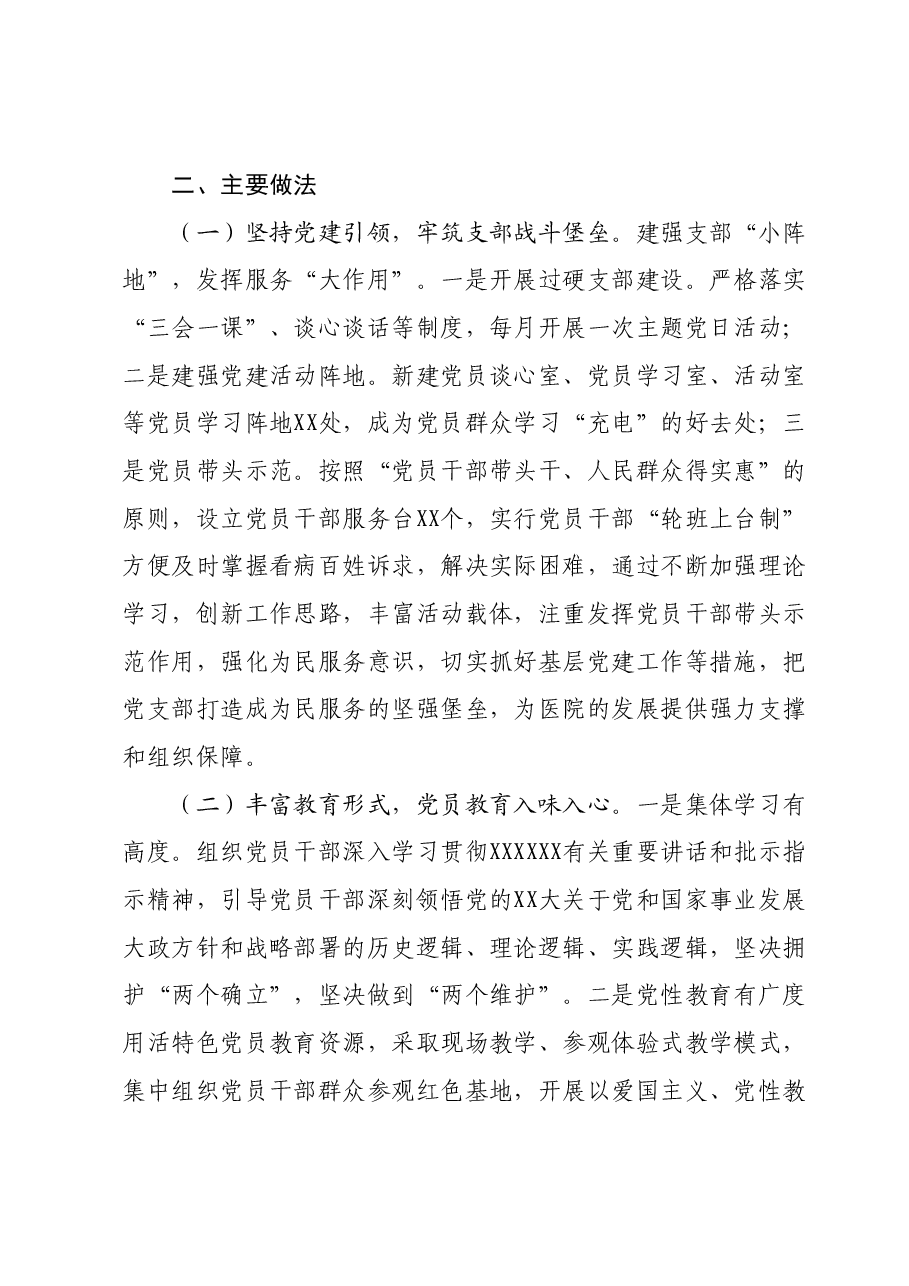 XX医院基层党支部工作情况总结.docx,第2页预览