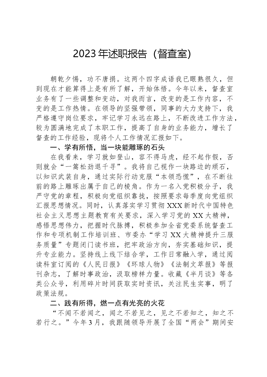 2023年述职报告(督查室).docx,第1页预览
