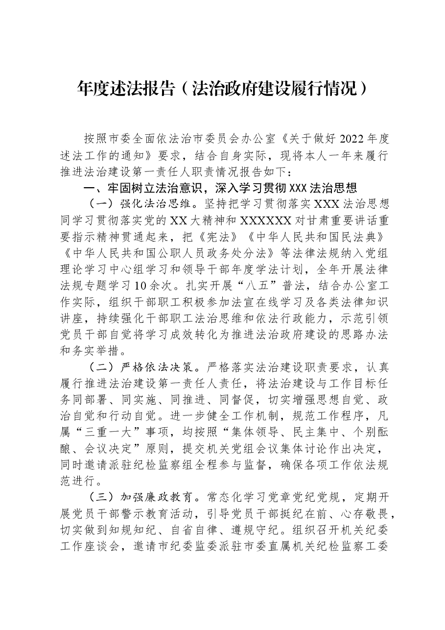 年度述法报告(法治政府建设履行情况).docx,第1页预览