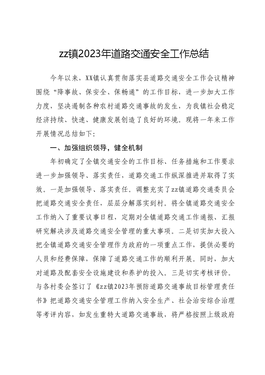 zz镇2023年道路交通安全工作总结.docx,第1页预览
