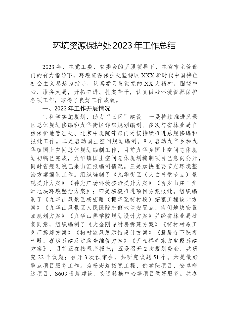 环境资源保护处2023年工作总结.docx,第1页预览