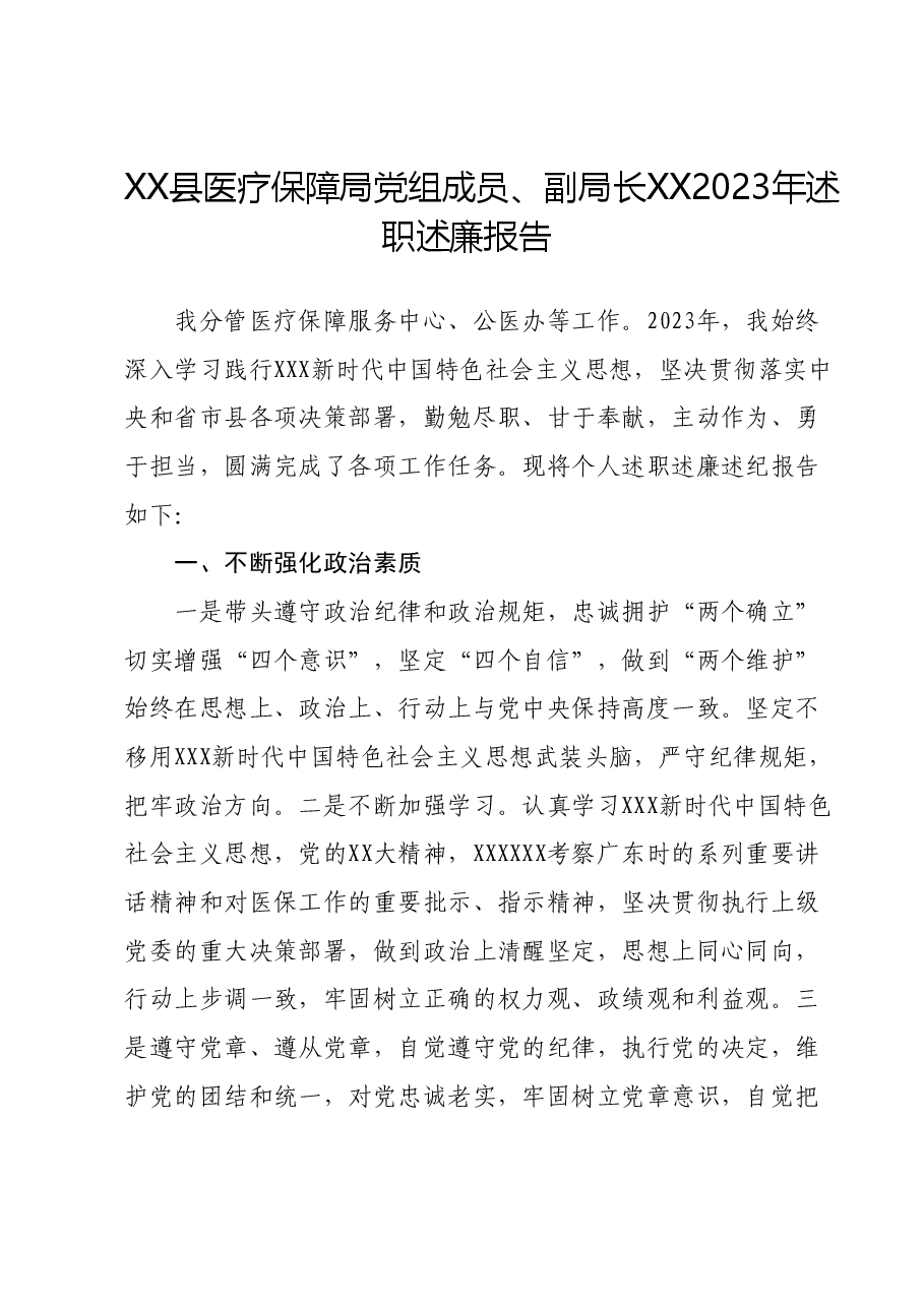 XX县医疗保障局党组成员、副局长XX2023年述职述廉报告.docx,第1页预览