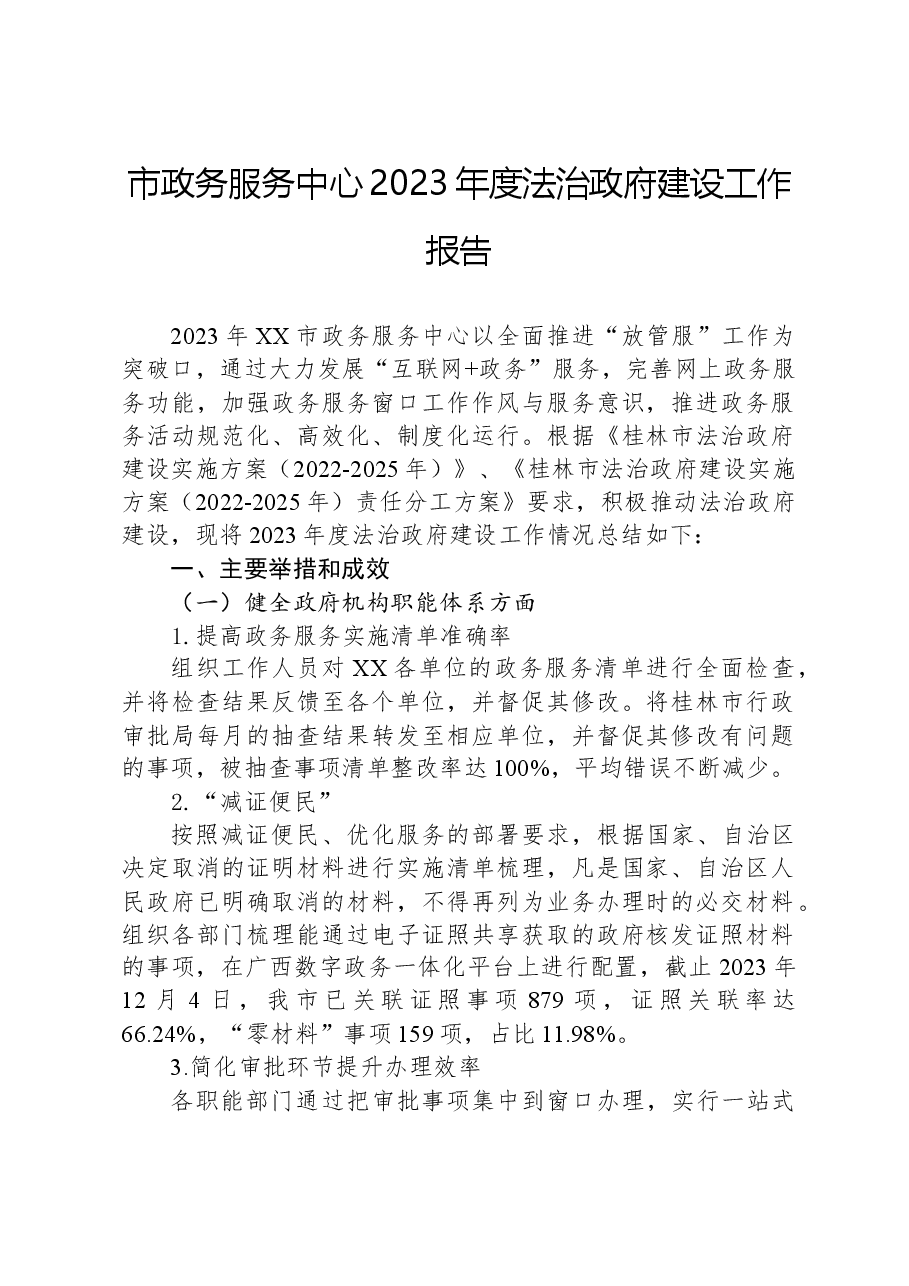 市政务服务中心2023年度法治政府建设工作报告.docx,第1页预览