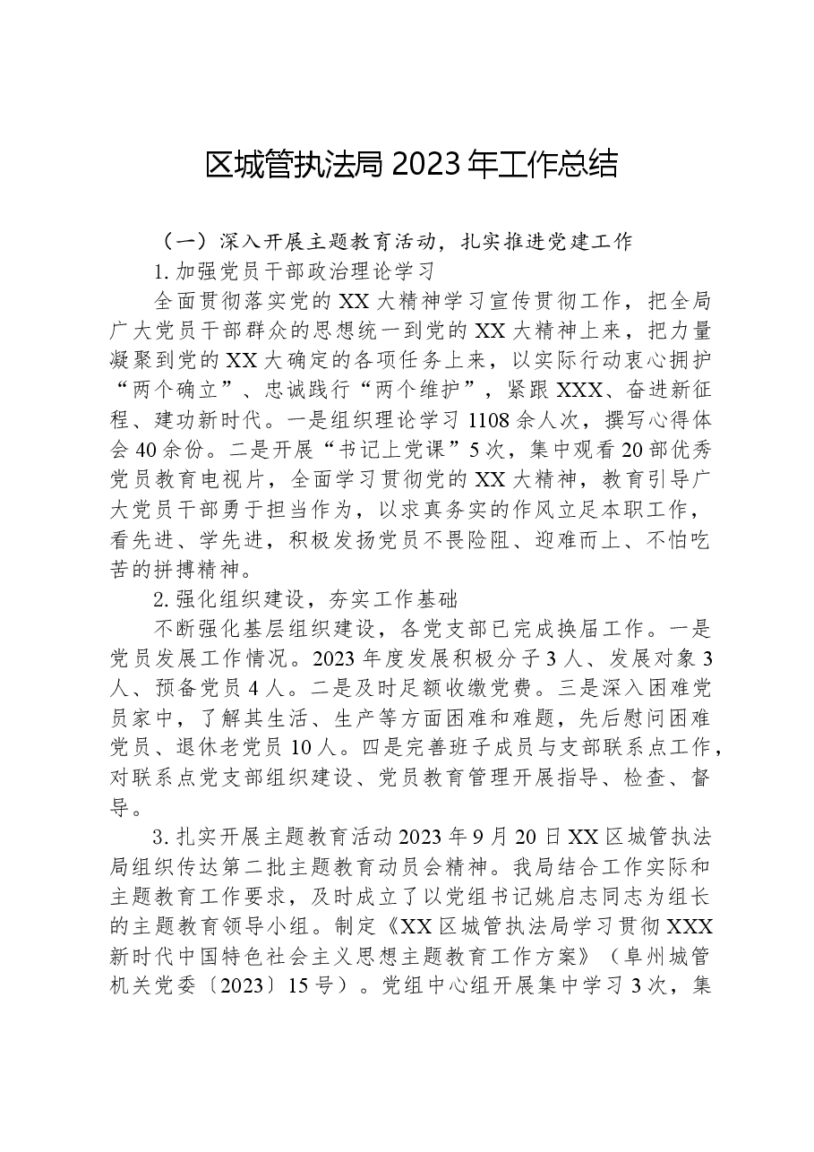 区城管执法局2023年工作总结.docx,第1页预览