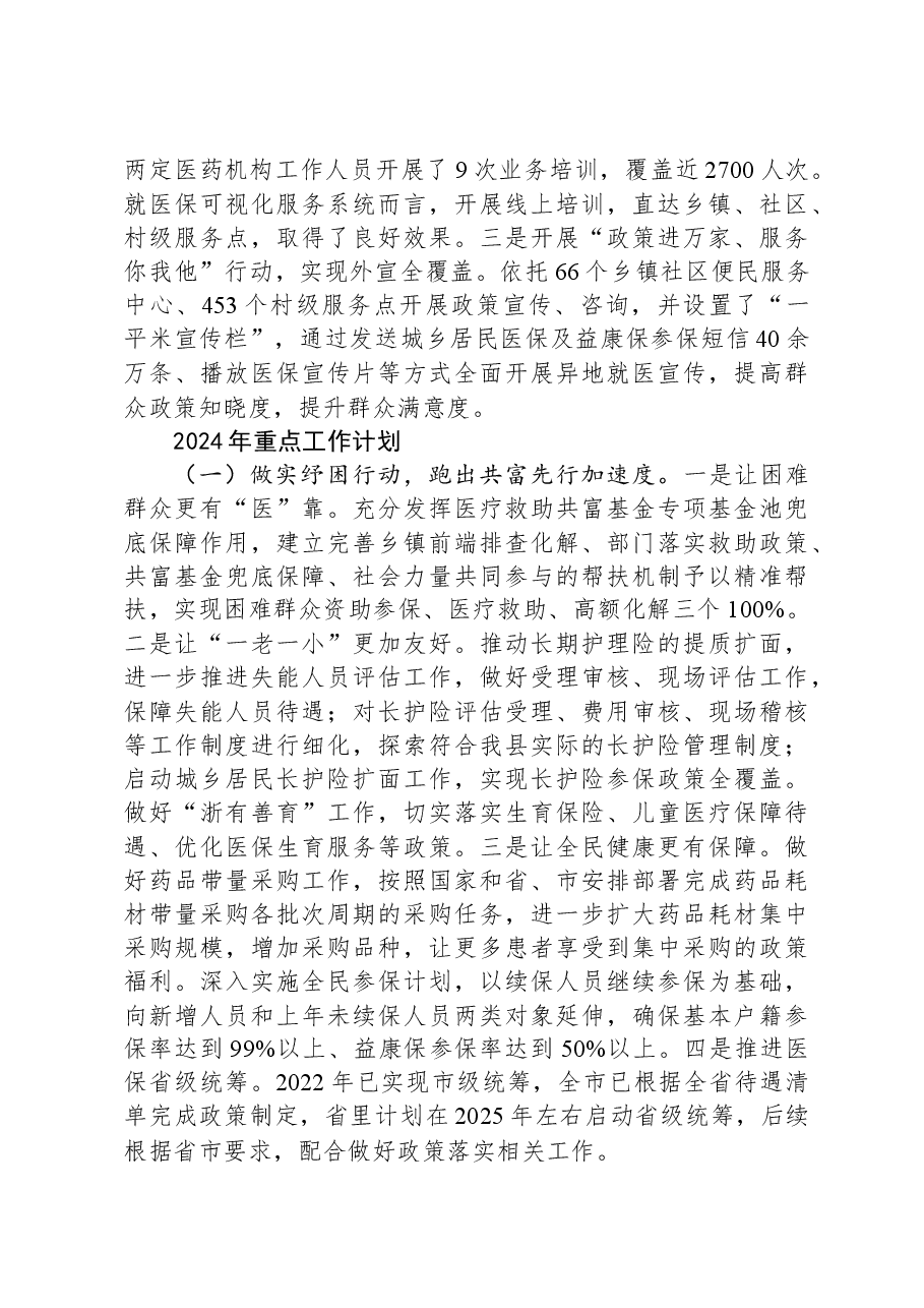 县医疗保障局2023年工作总结和2024年工作计划.docx,第4页预览