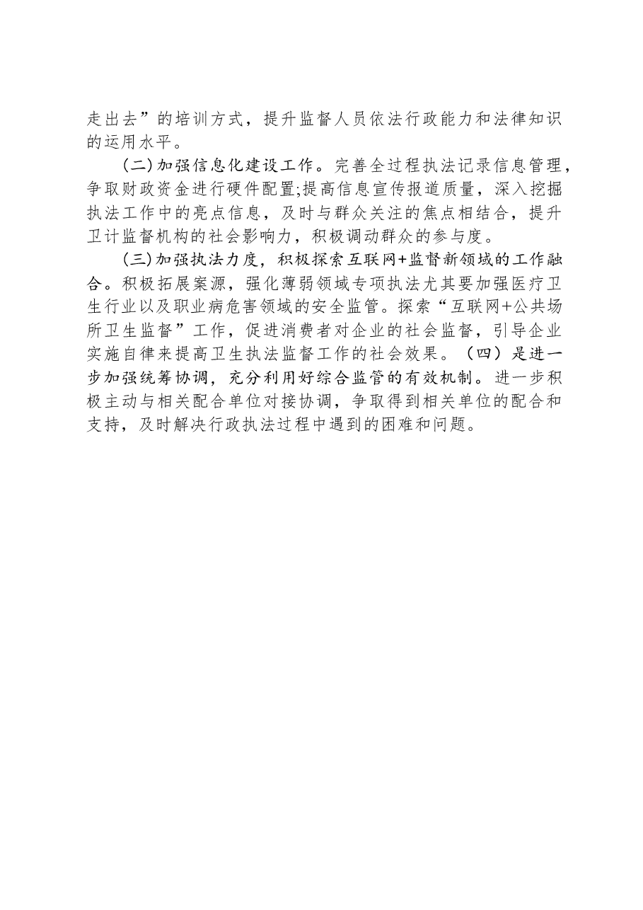 市卫生健康局2023年行政执法工作总结.docx,第3页预览