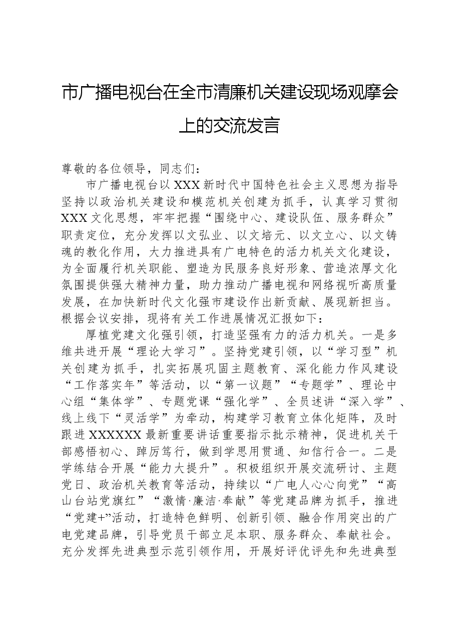 市广播电视台在全市清廉机关建设现场观摩会上的交流发言.docx,第1页预览