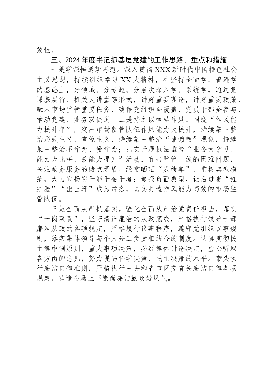 区市场监管局机关党支部书记2023年抓基层党建工作述职报告.docx,第3页预览