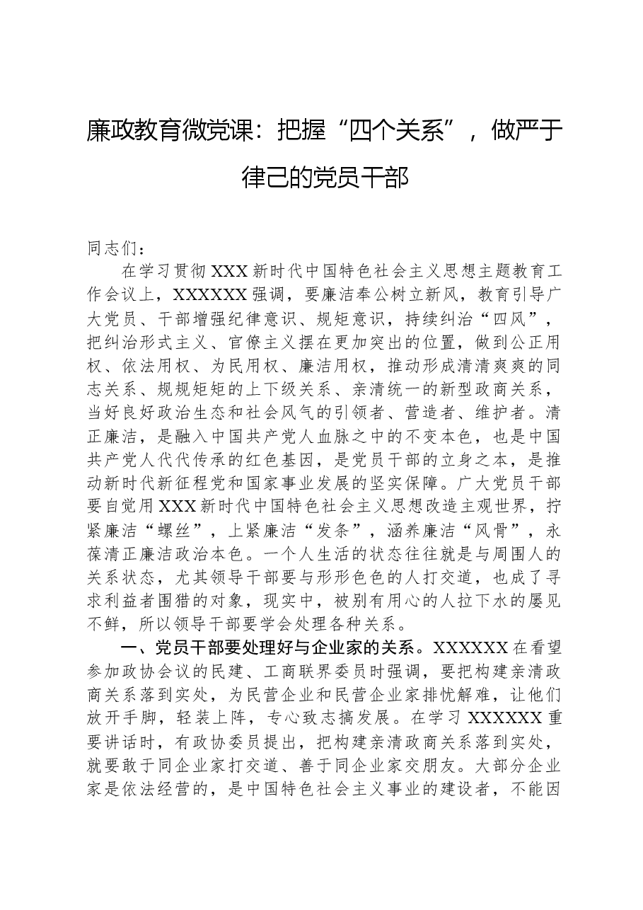 廉政教育微党课:把握“四个关系”,做严于律己的党员干部.docx,第1页预览