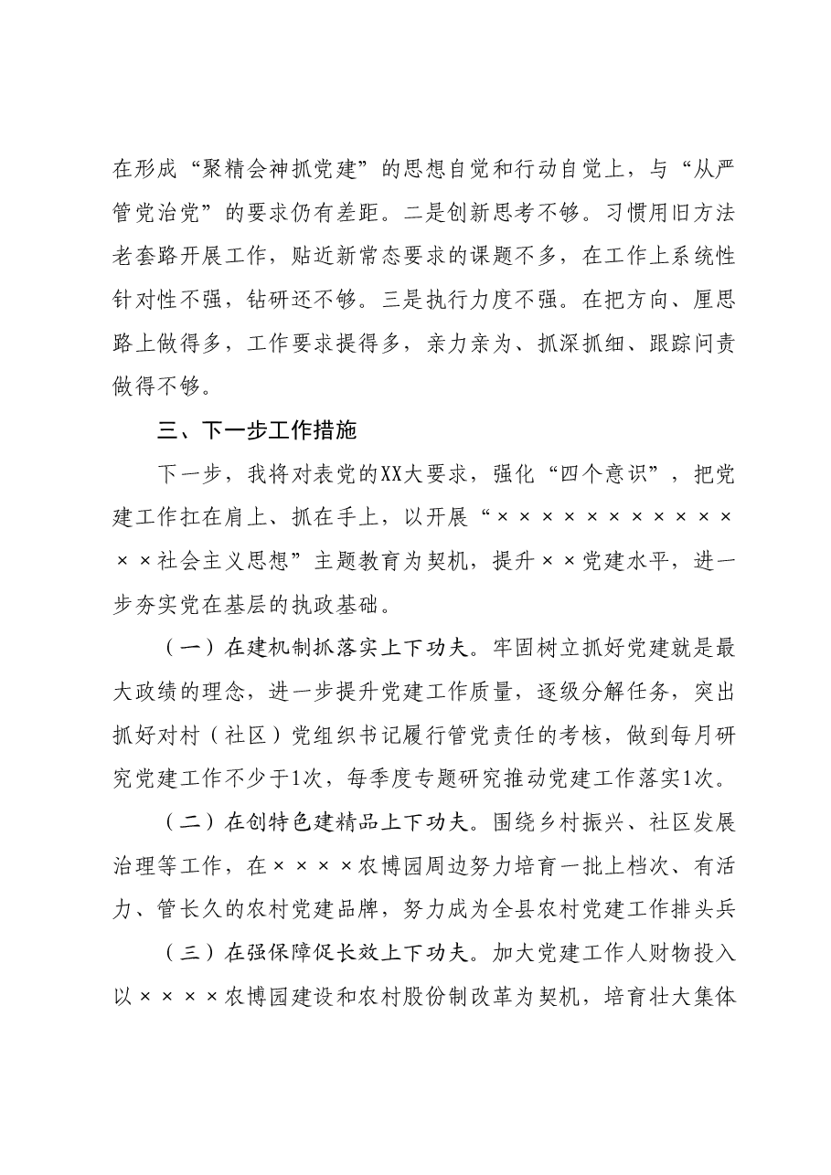 2023年度某镇党委书记抓基层党建工作述职报告.docx，第4页预览
