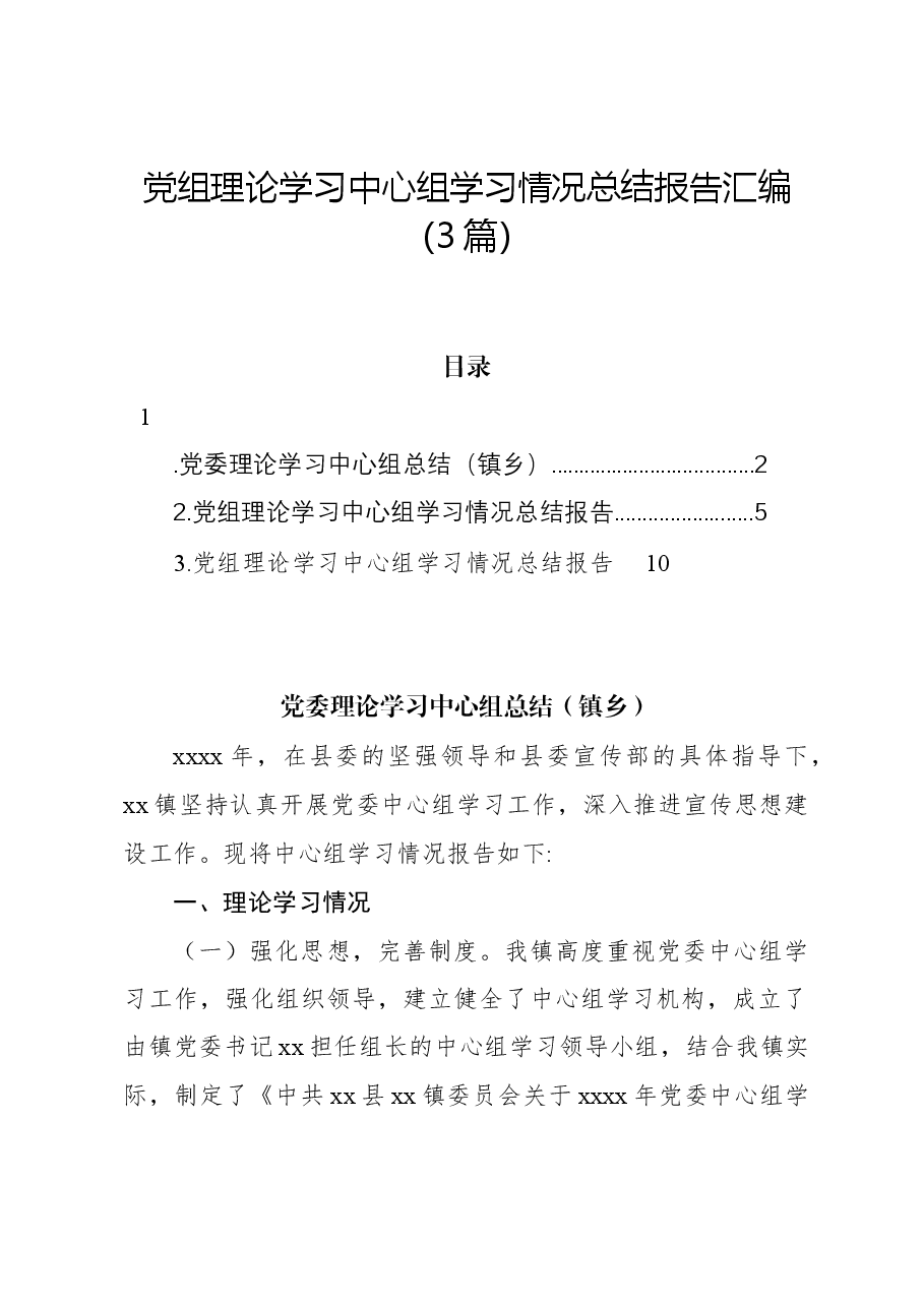 (3篇)党组理论学习中心组学习情况总结报告汇编.docx,第1页预览