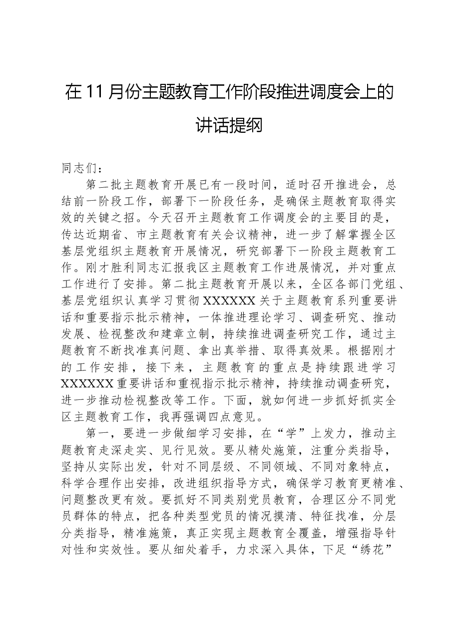在11月份主题教育工作阶段推进调度会上的讲话提纲.docx,第1页预览