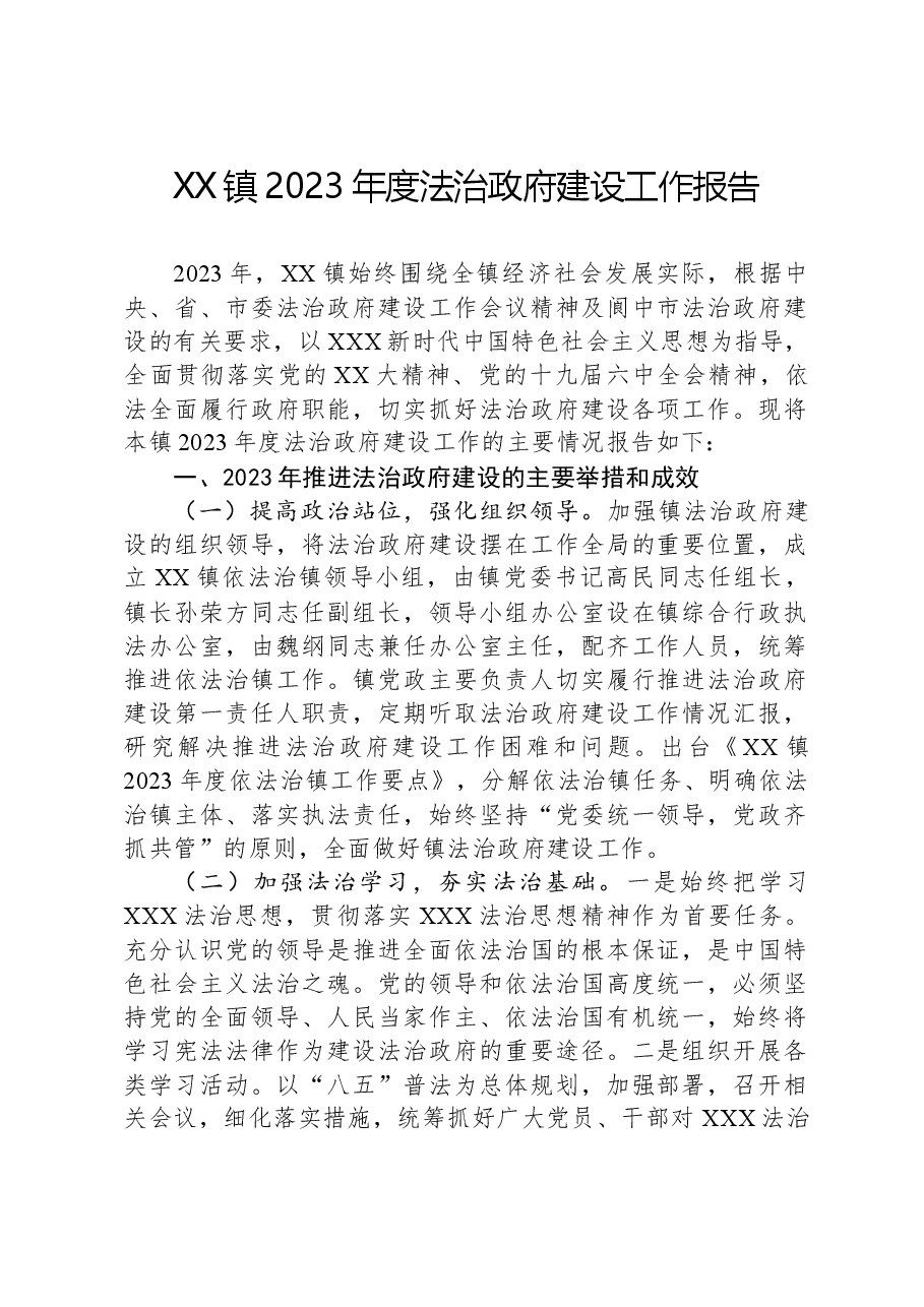 XX镇2023年度法治政府建设工作报告.docx,第1页预览