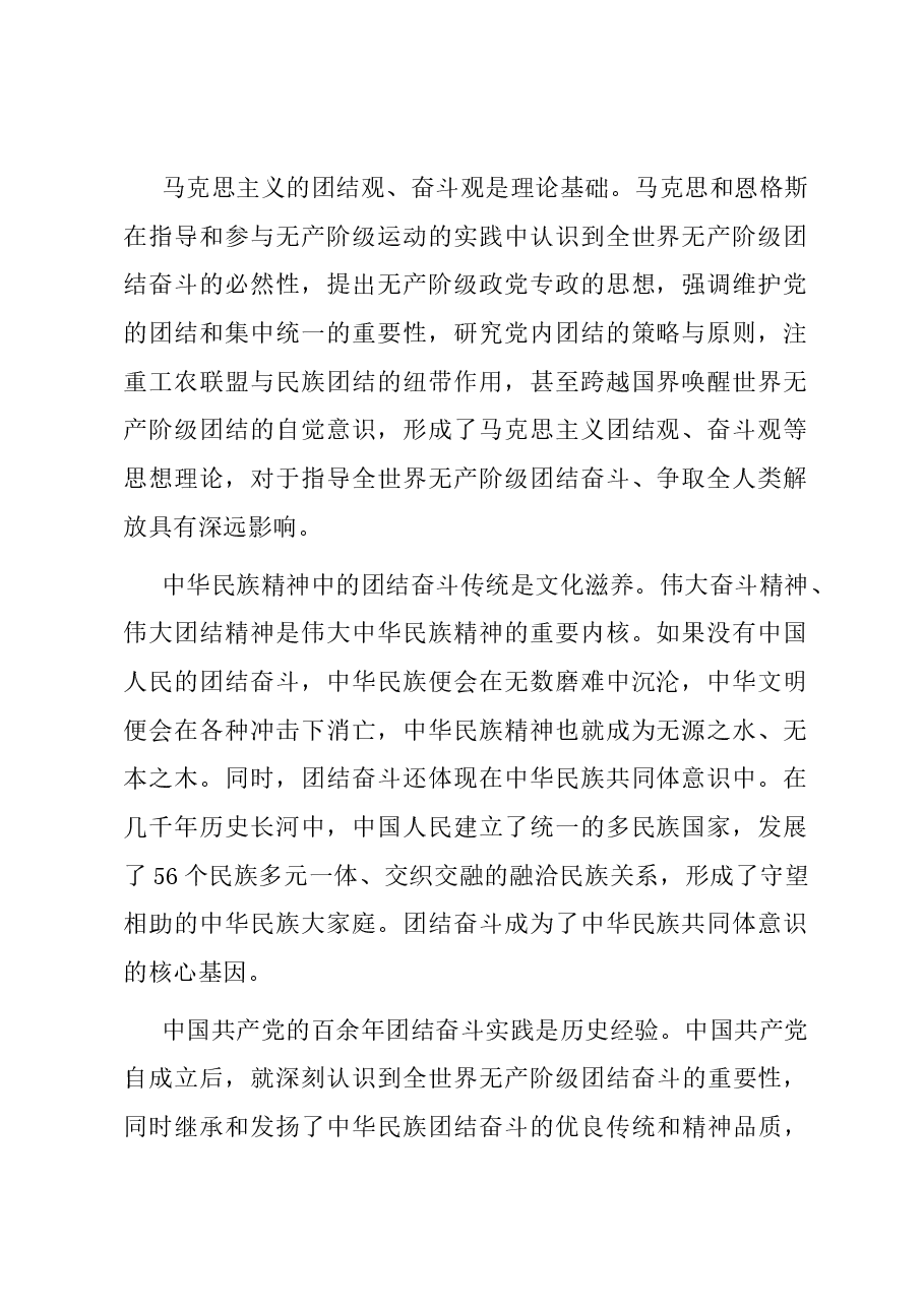 党课:把握团结奋斗的时代要求 谱写奋进新征程崭新篇章.docx,第2页预览