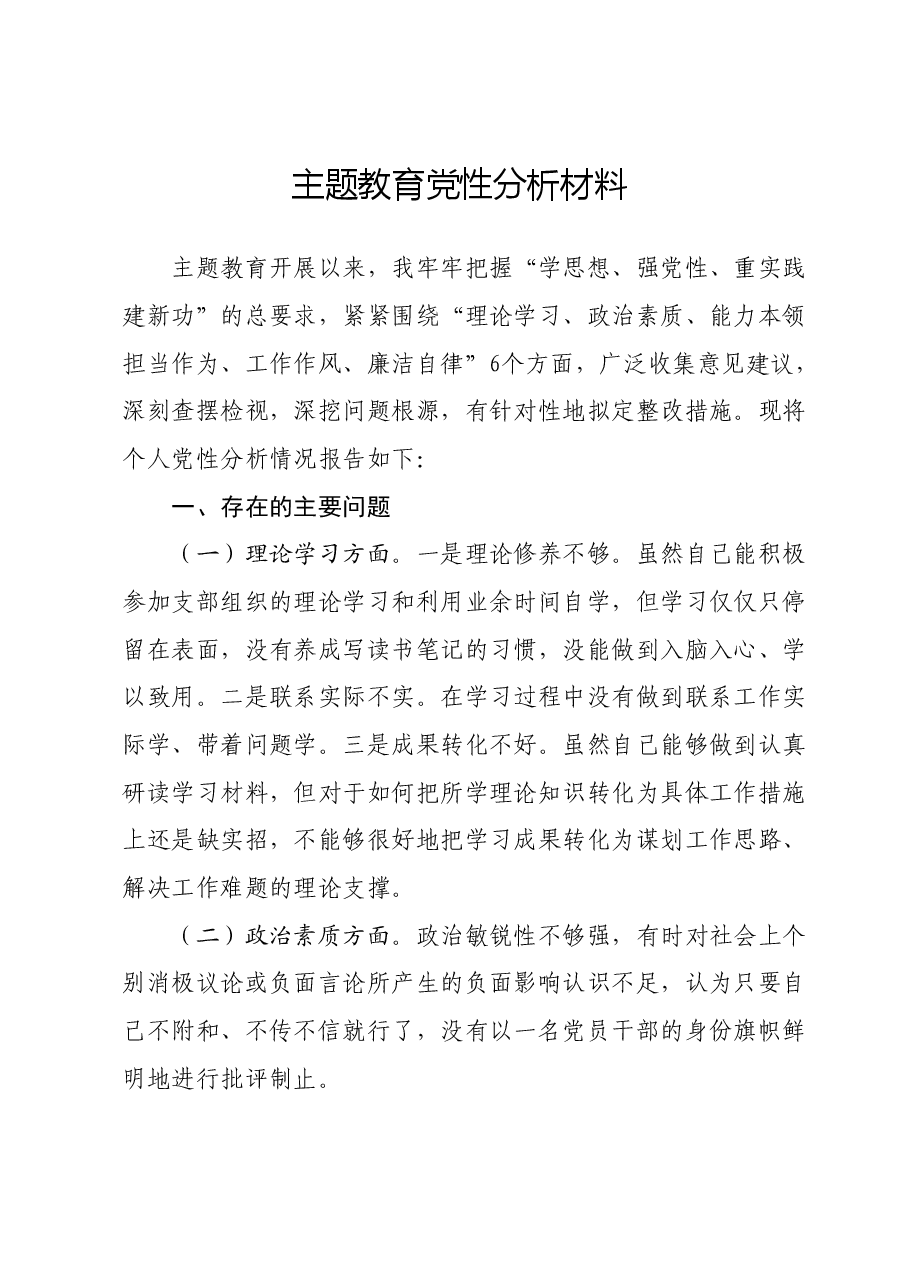 主题教育党性分析材料.docx,第1页预览