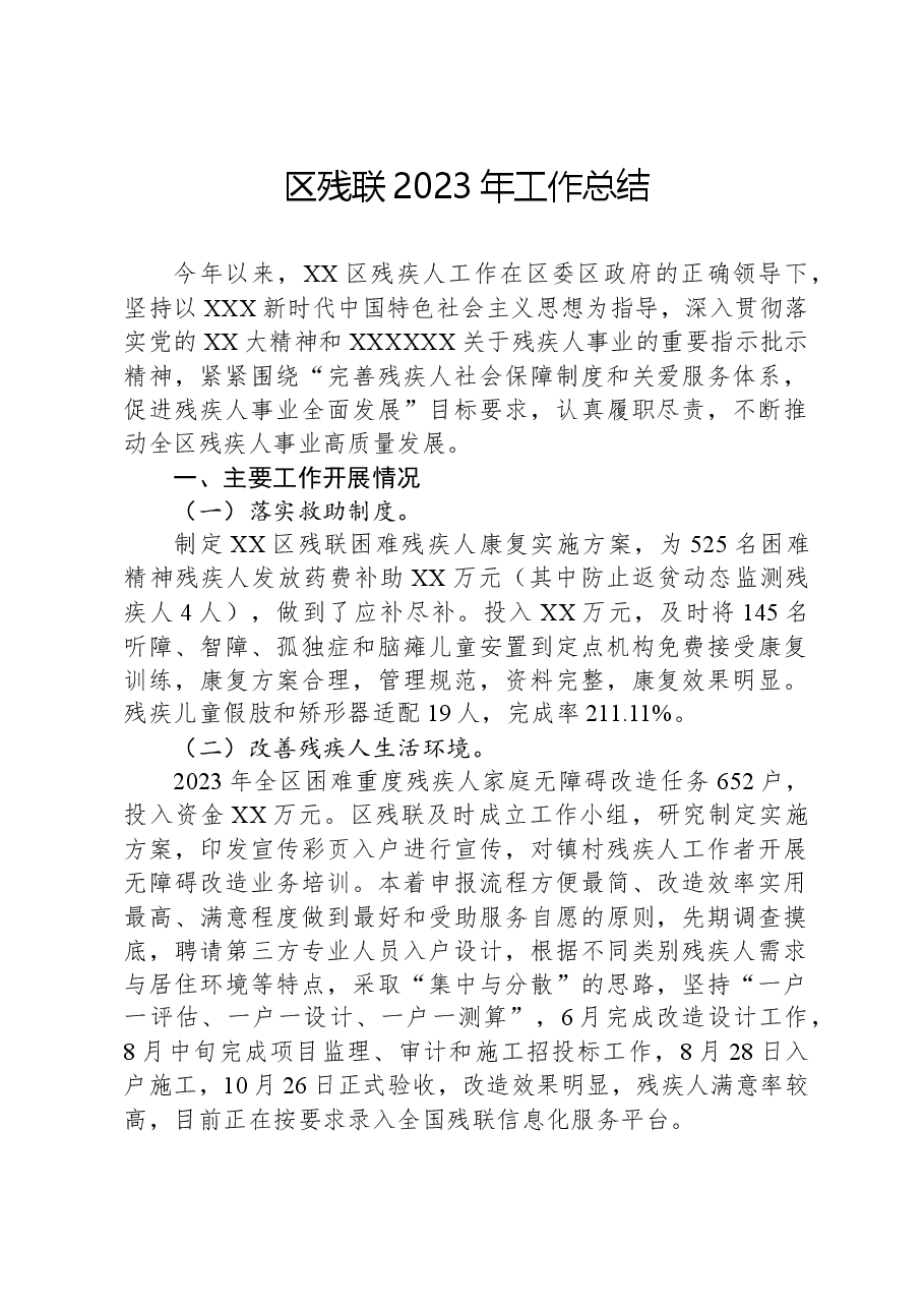 区残联2023年工作总结.docx,第1页预览