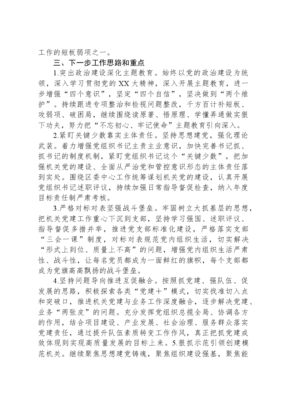 机关工委书记2023年基层党建述职报告.docx,第3页预览