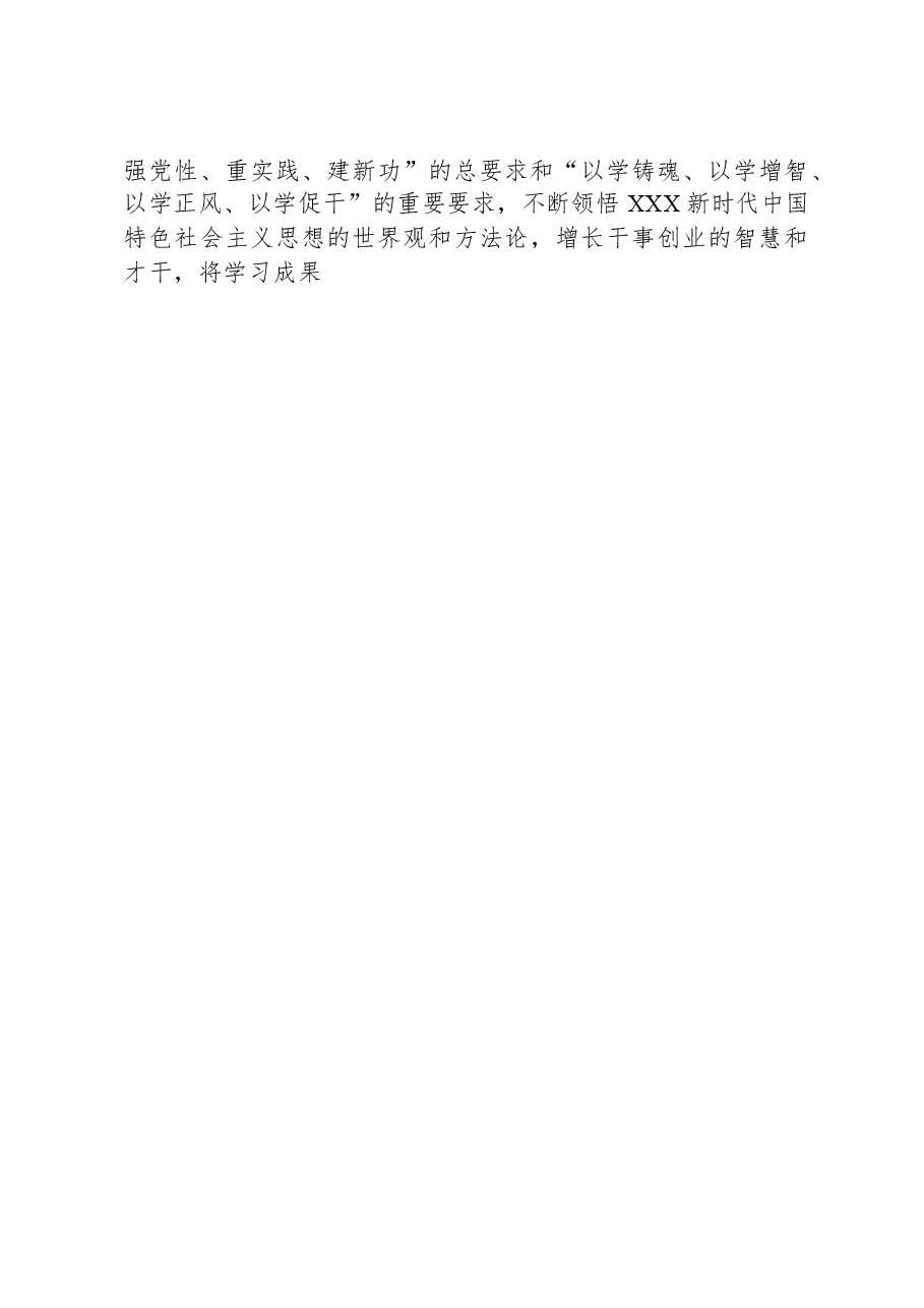 主题教育党课讲稿：铸魂增智勇担使命+正风促干再建新功.docx，第4页预览