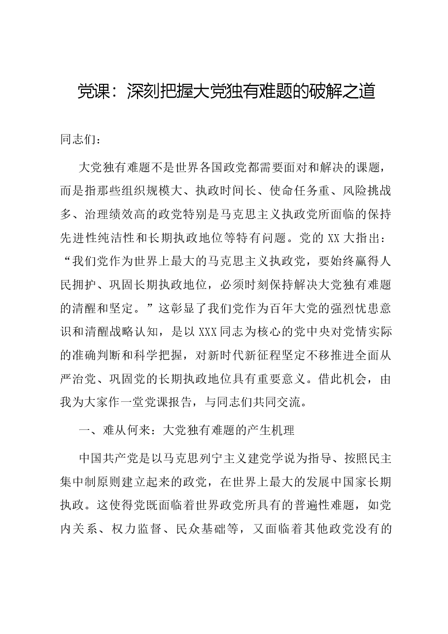 党课:深刻把握大党独有难题的破解之道.docx,第1页预览