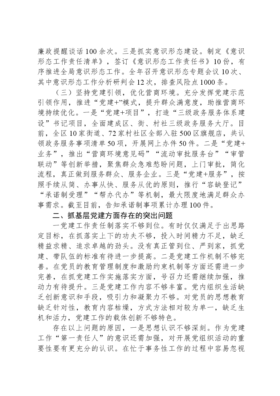 区行政审批局党支部书记2023年抓基层党建工作述职报告.docx,第2页预览