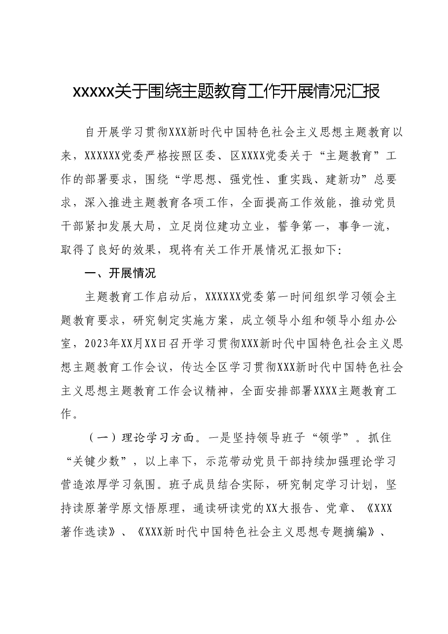 xxxxx关于围绕主题教育工作开展情况汇报.docx,第1页预览