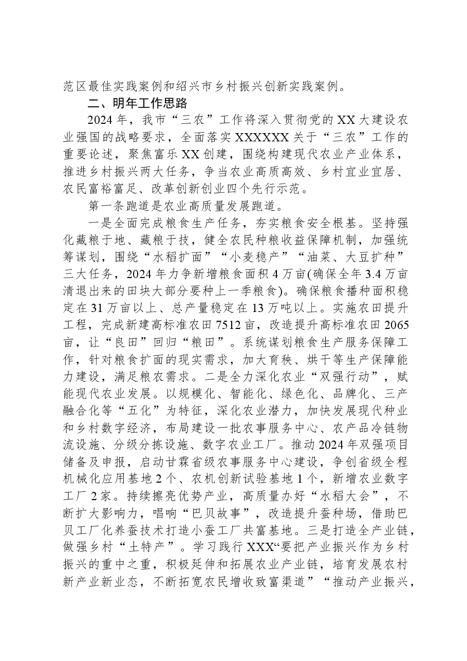 市农业农村局2023年工作总结和2024年工作思路.docx,第4页预览