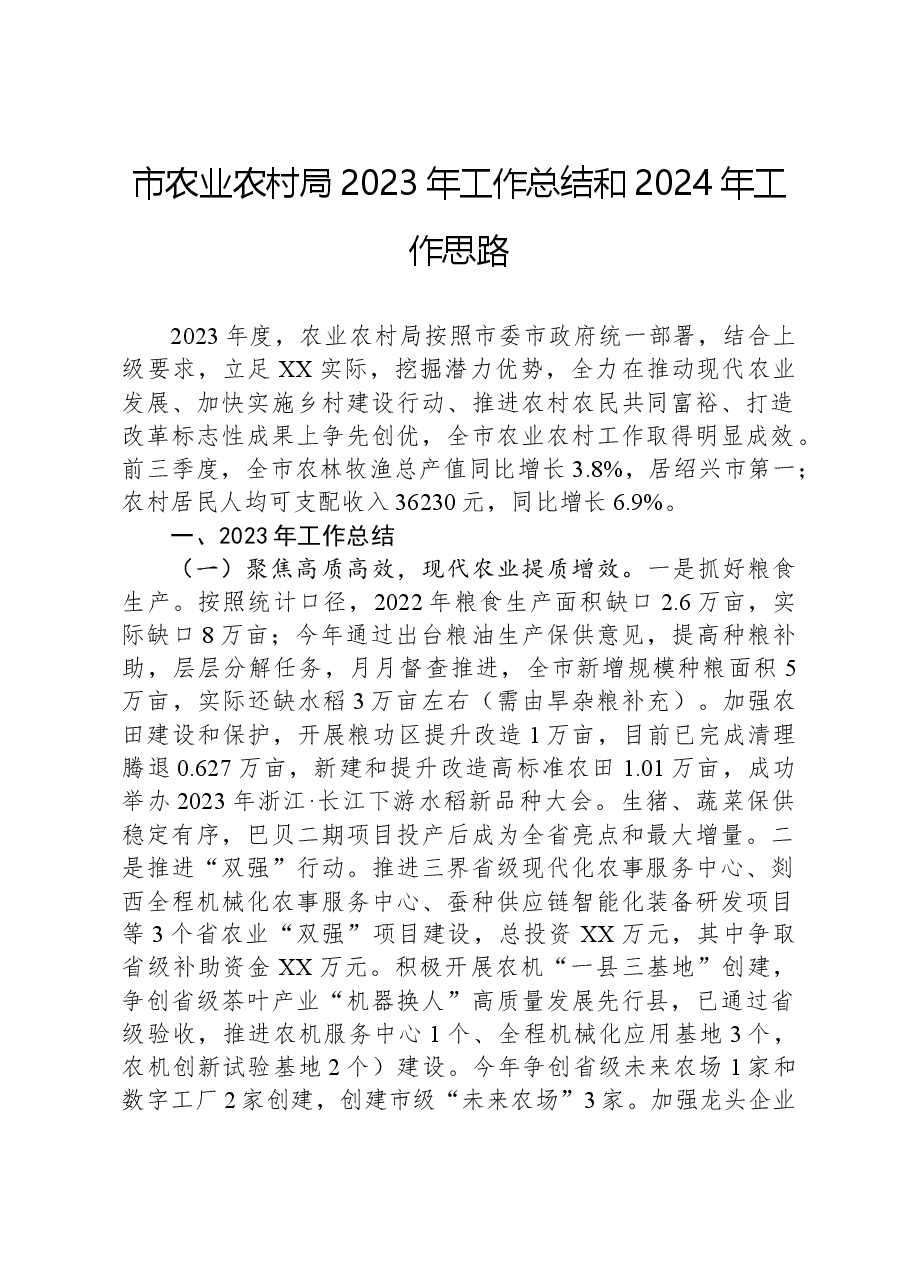 市农业农村局2023年工作总结和2024年工作思路.docx,第1页预览