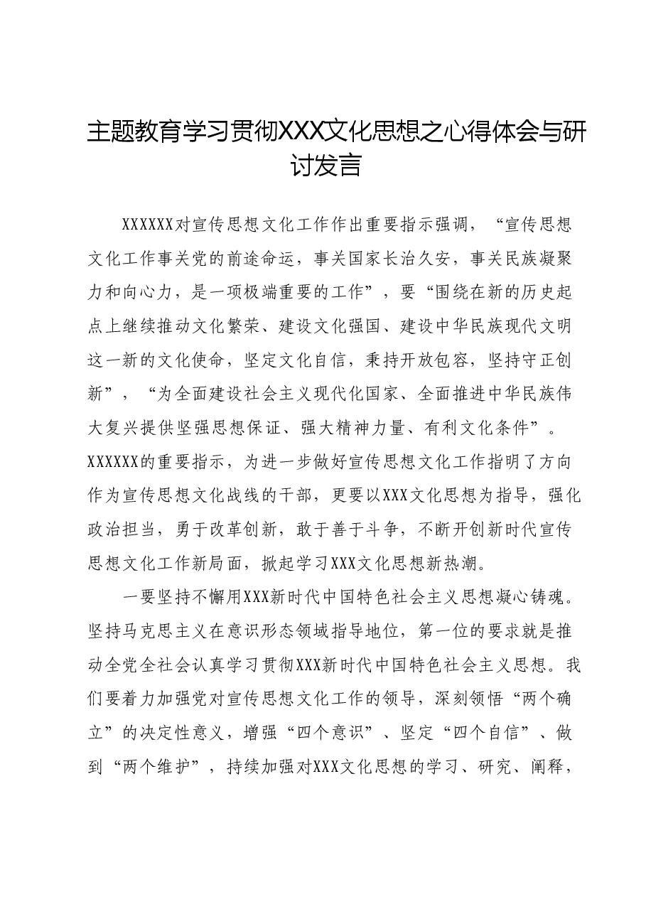 宣传干部在主题教育学习贯彻贯彻习近平文化思想之心得体会与研讨发言.docx,第1页预览