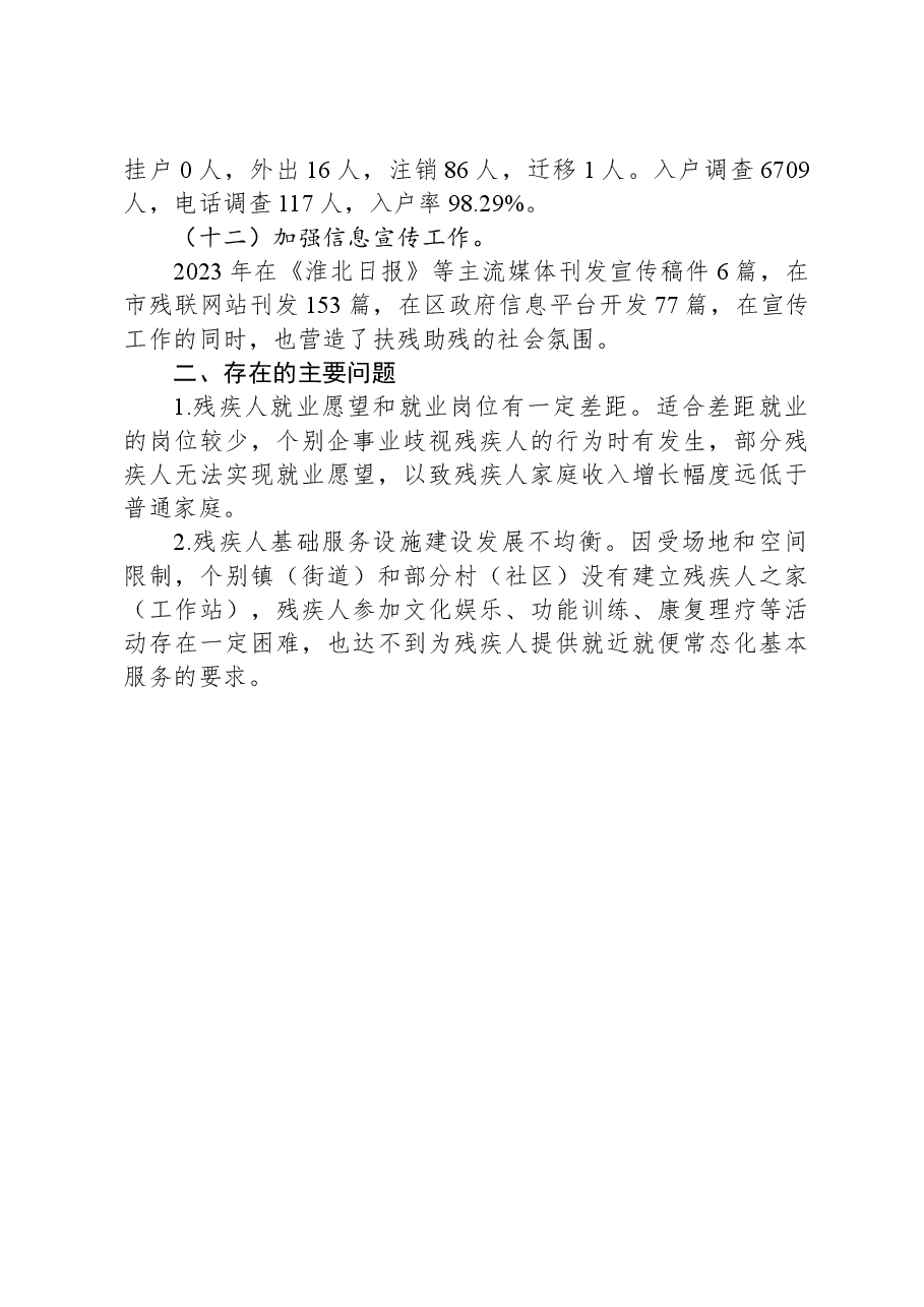 区残联2023年工作总结.docx,第4页预览