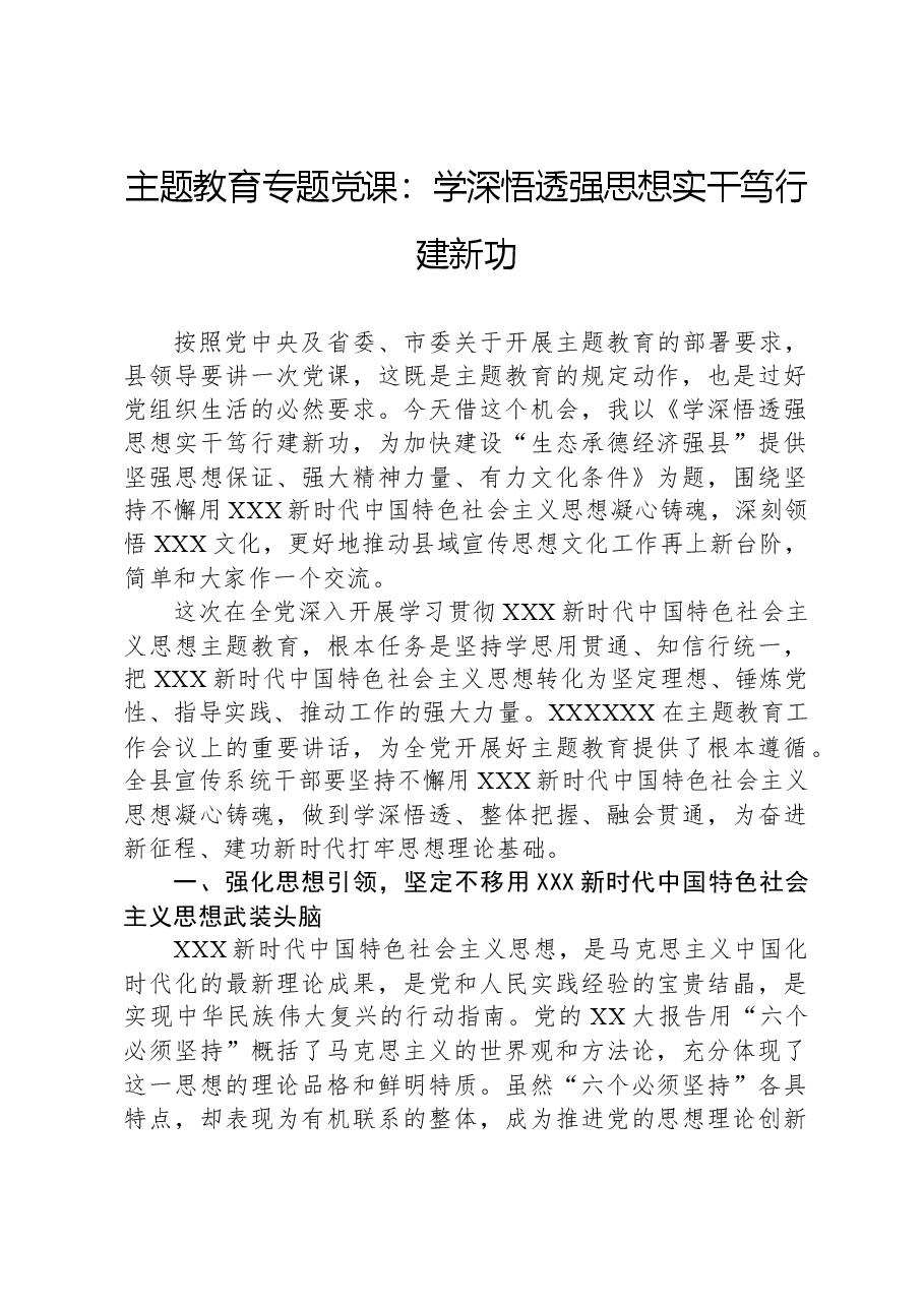 主题教育专题党课:学深悟透强思想+实干笃行建新功.docx,第1页预览