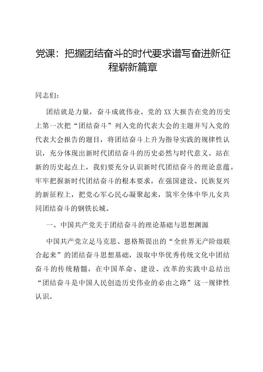 党课:把握团结奋斗的时代要求 谱写奋进新征程崭新篇章.docx,第1页预览