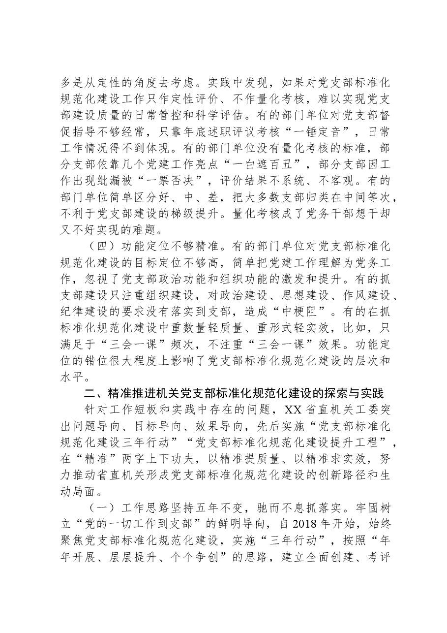 精准推进机关党支部标准化规范化建设的调研报告.docx,第2页预览
