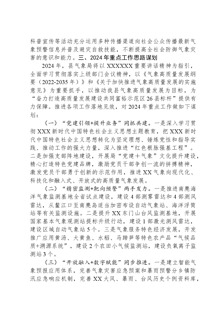 县气象局2023年工作总结及2024年重点工作思路谋划.docx,第4页预览