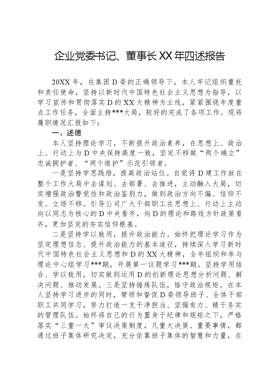 企业党委书记、董事长XX年四述报告.docx,第1页预览
