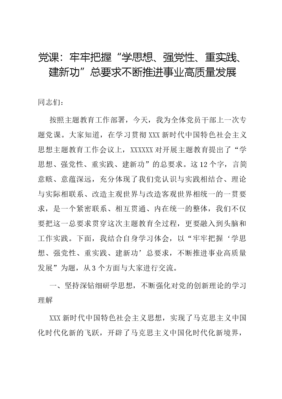 党课:牢牢把握“学思想、强党性、重实践、建新功”总要求 不断推进事业高质量发展.docx,第1页预览