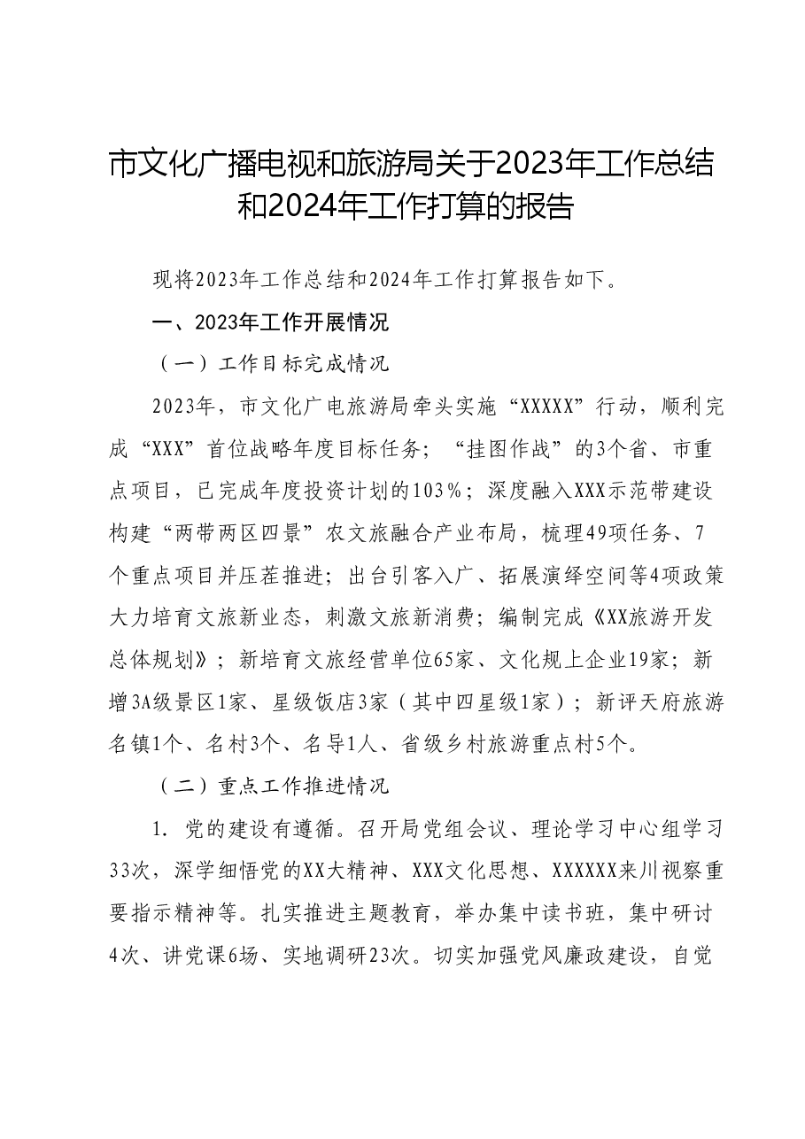 市文化广播电视和旅游局关于2023年工作总结和2024年工作打算的报告.docx,第1页预览
