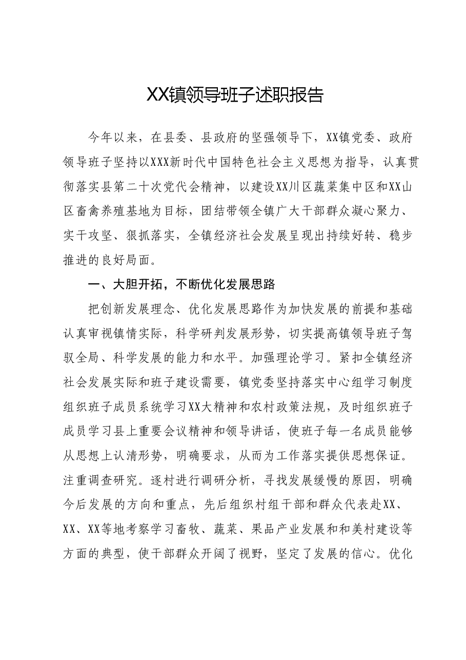 XX镇领导班子述职报告.docx,第1页预览