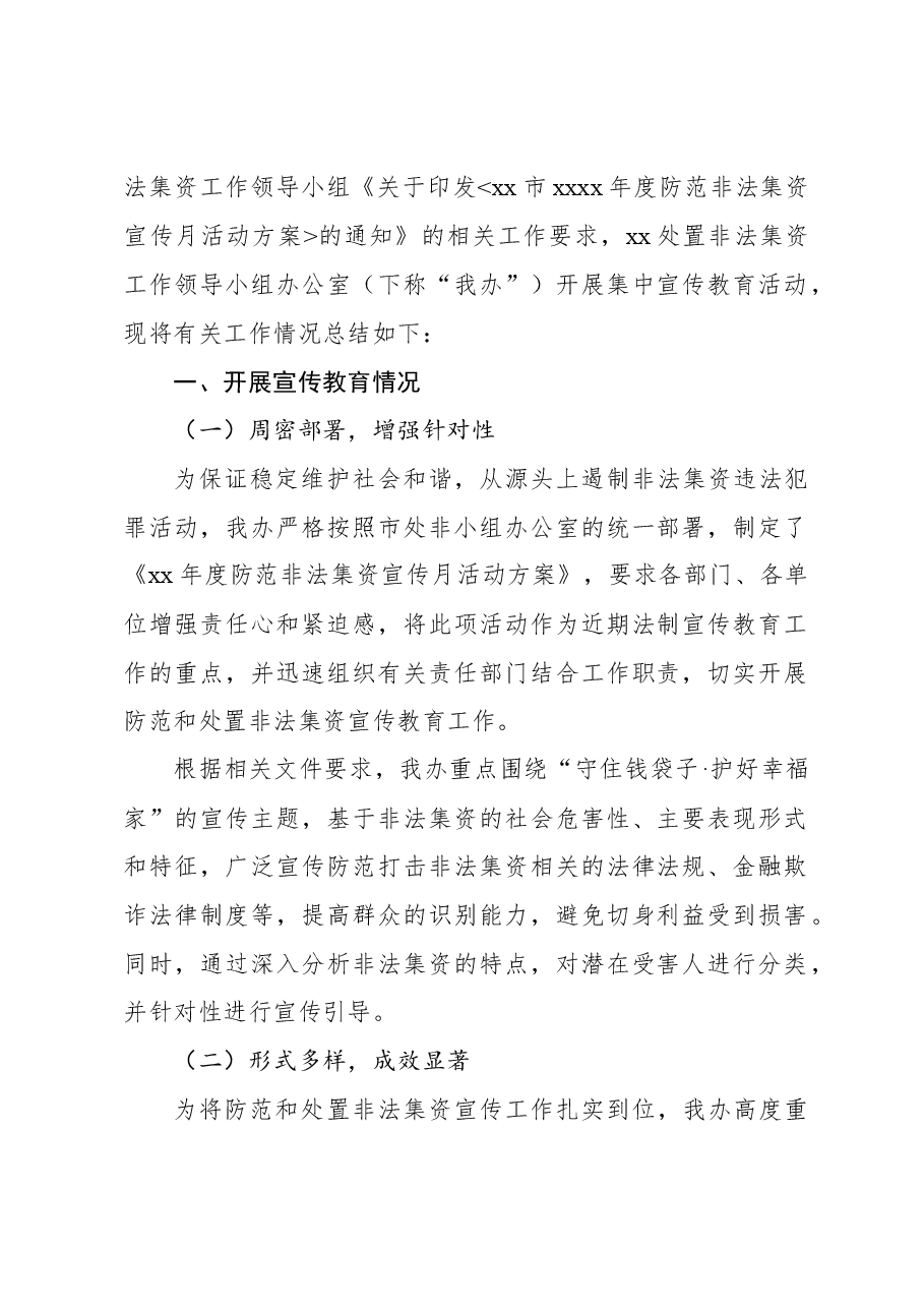 (6篇)2023年开展防范非法集资宣传月活动工作总结材料汇编.docx,第2页预览