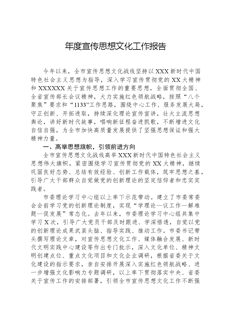 年度宣传思想文化工作报告.docx,第1页预览