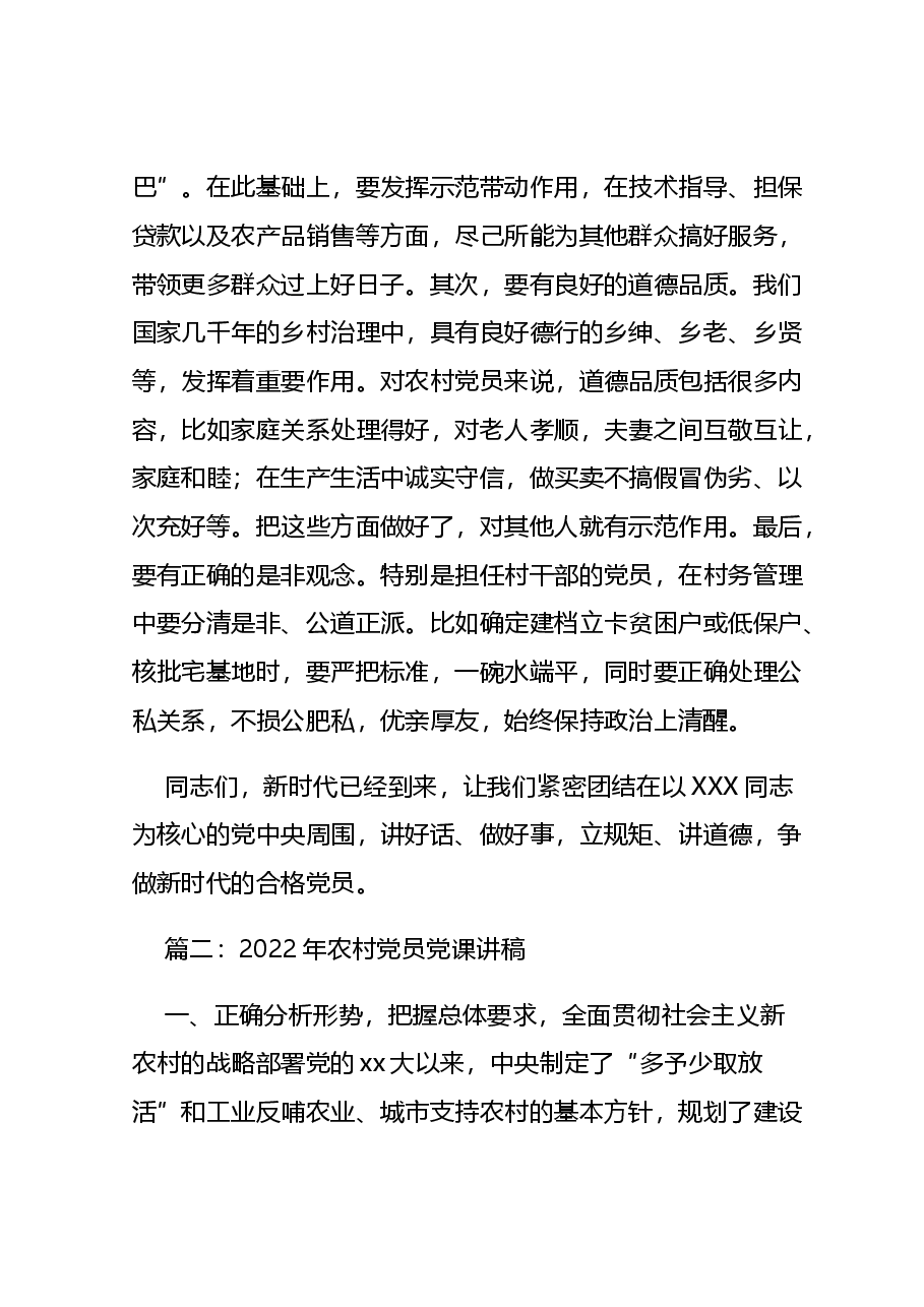 2022年农村党员党课讲稿.docx,第4页预览