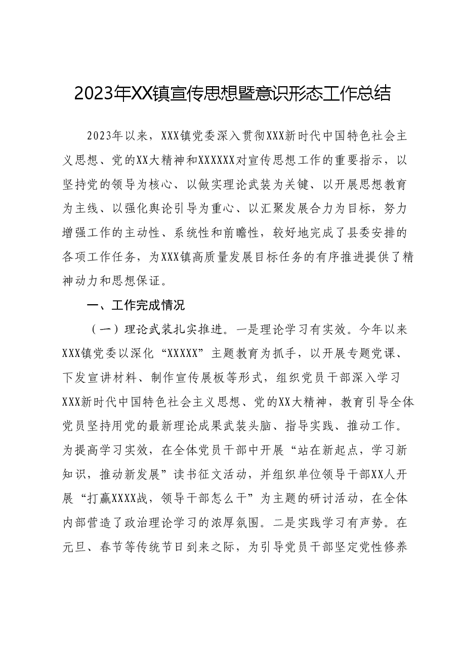 2023年XX镇宣传思想暨意识形态工作总结.docx,第1页预览