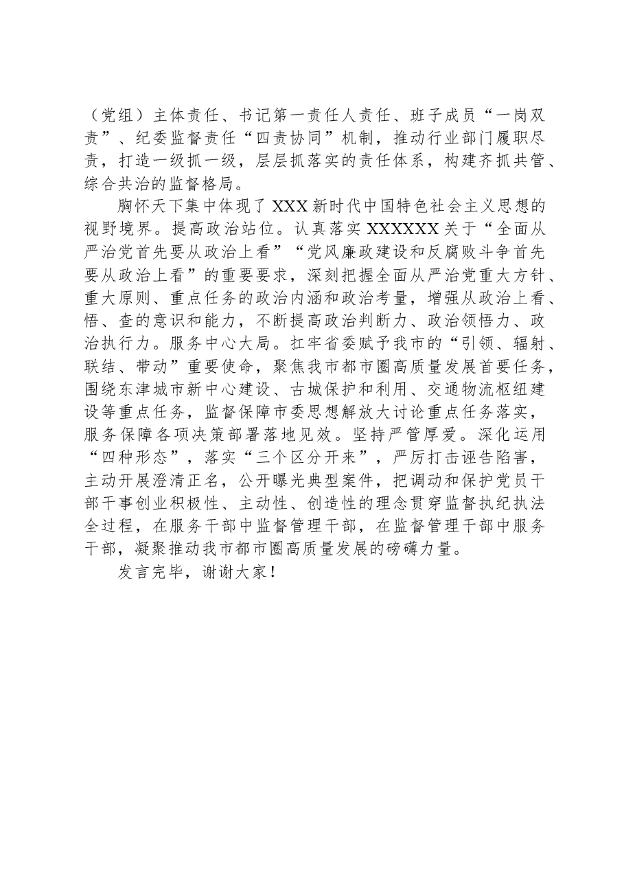 在市纪委监委理论学习中心组“六个必须坚持”专题研讨会上的发言.docx,第4页预览