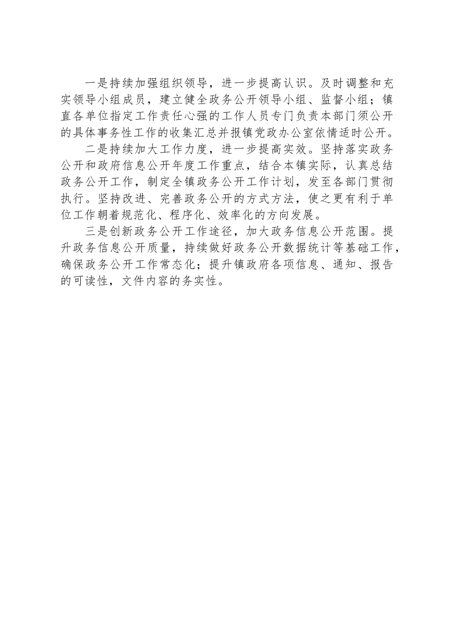 镇2023年政务公开工作总结.docx,第3页预览
