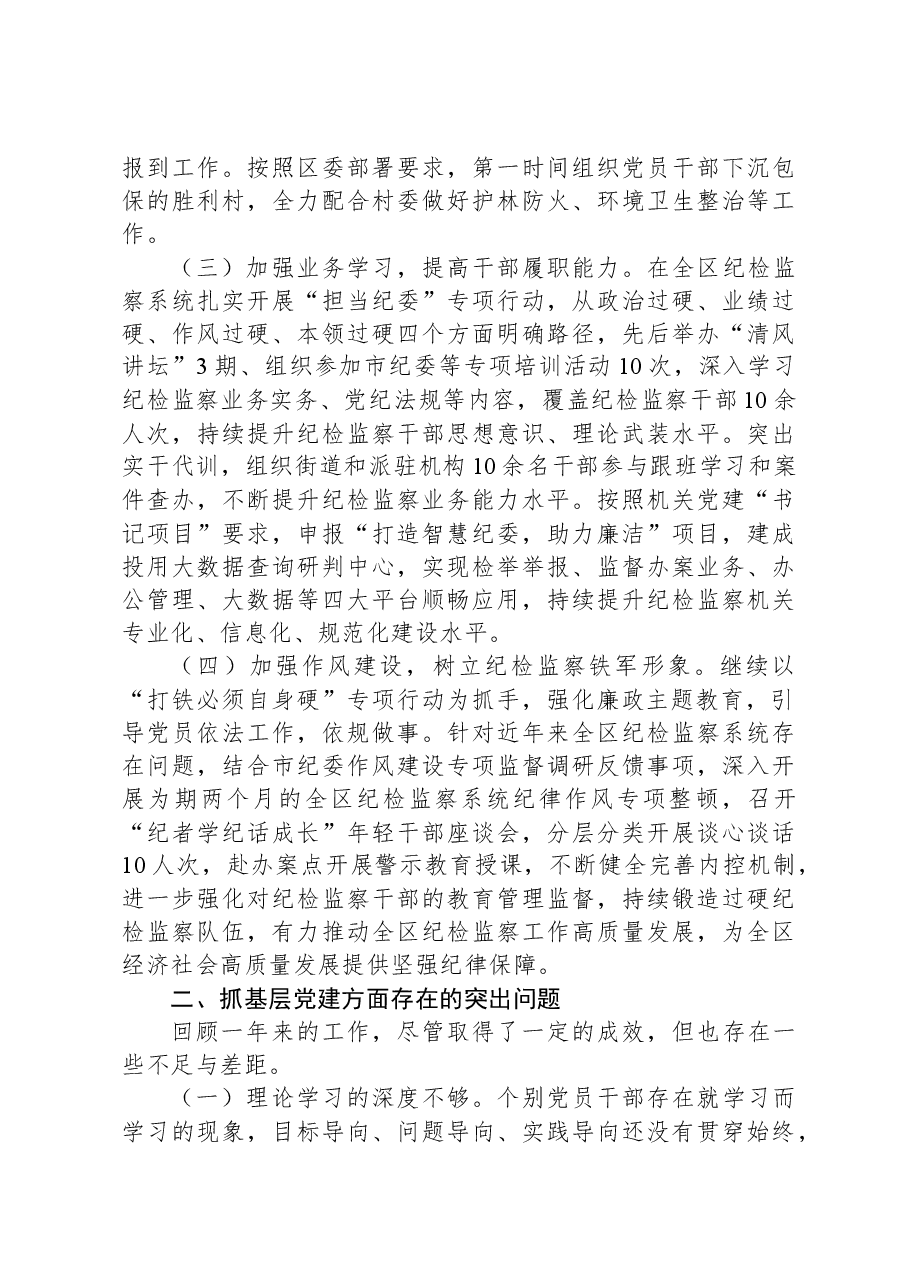 区纪委机关党总支书记2023年抓基层党建工作述职报告.docx,第2页预览