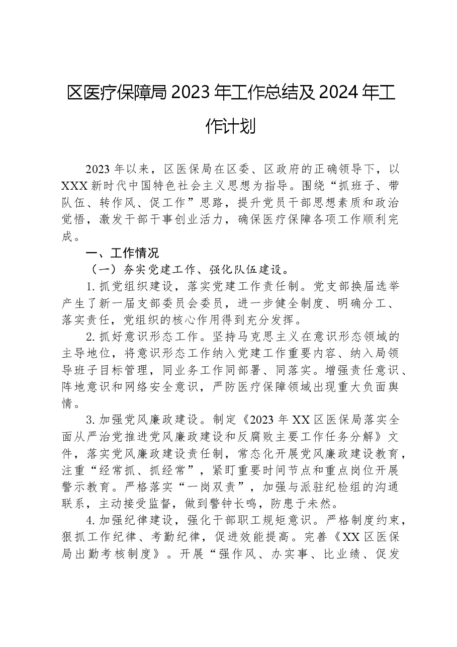区医疗保障局2023年工作总结及2024年工作计划.docx,第1页预览