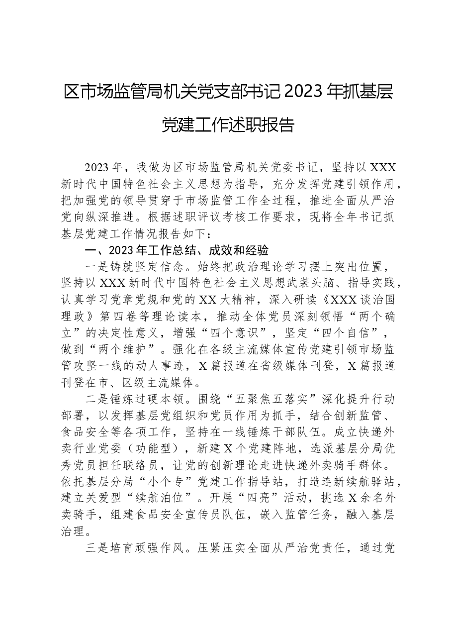 区市场监管局机关党支部书记2023年抓基层党建工作述职报告.docx,第1页预览