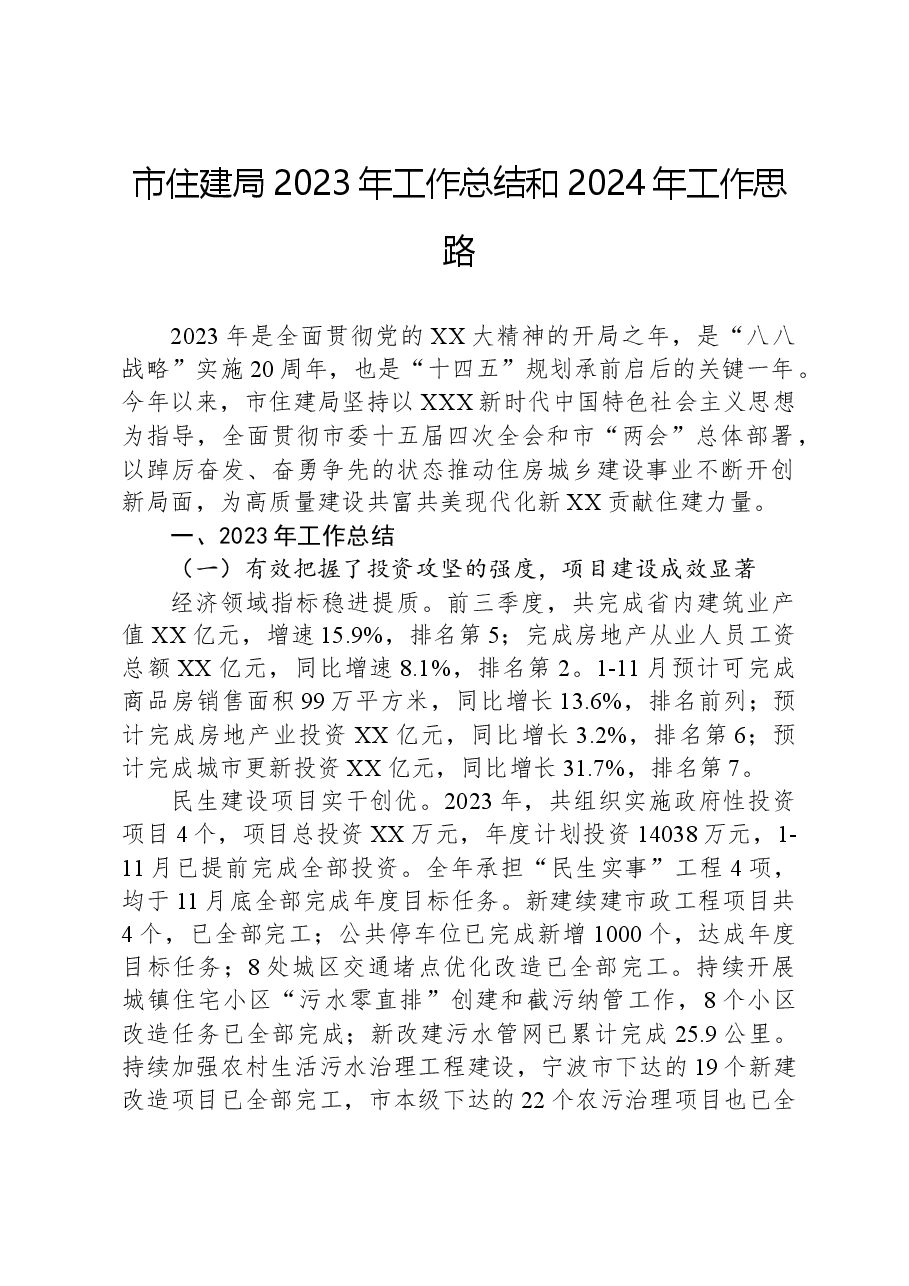 市住建局2023年工作总结和2024年工作思路.docx,第1页预览