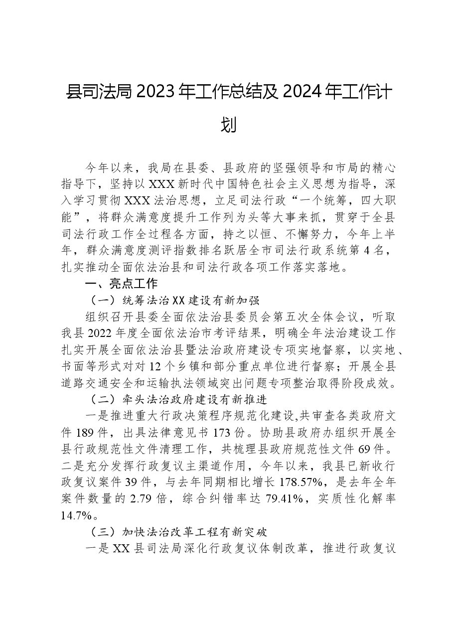 县司法局2023年工作总结及2024年工作计划.docx,第1页预览